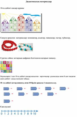 Сандар және цифрлар. Ондықтармен санау. ДИДАКТИКАЛЫҚ МАТЕРИАЛДАР