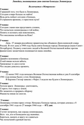 Обложка для материала Линейка, посвященная дню снятия блокады Ленинграда