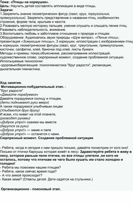 Занятие по доп.образованию: "Птицы на кормушке"(аппликация).