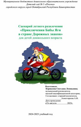 Обложка для материала Сценарий летнего развлечения "Приключения Бабы Яги в стране дорожных знаков" для детей дошкольного возраста