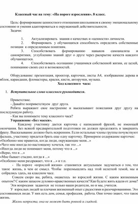 Обложка для материала Классный час на тему: «На пороге взросления». 8 класс.
