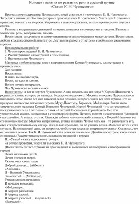 Конспект занятия по развитию речи в средней группе «Сказки К. И. Чуковского»