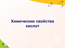 Обложка для материала Химичееские свойства кислот
