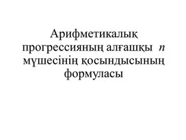 Обложка для материала Арифм прогр алғашқы n мүшесінің қосындысы (1)
