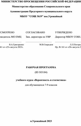 Программа Вероятность и статистика 7-9 кл.