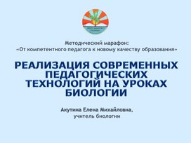 РЕАЛИЗАЦИЯ СОВРЕМЕННЫХ ПЕДАГОГИЧЕСКИХ ТЕХНОЛОГИЙ НА УРОКАХ БИОЛОГИИ