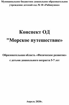 Конспект ОД по физическому развитию "Морское путешествие"