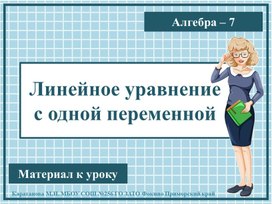 Презентация к уроку алгебры "Линейное уравнение с одной переменной" 7 класс