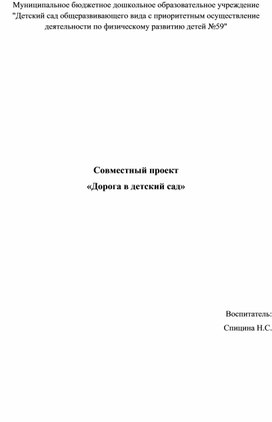 Совместный проект по социально-коммуникативному развитию "Дорога в детский сад"