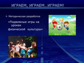 Подвижные игры на уроках физической культуры