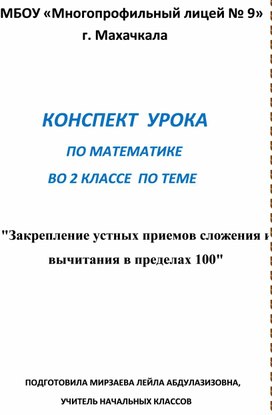 Конспект " Сложение и вычитание в пределах 100"