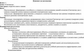 Обложка для материала Технологическая карта урока по математике на тему "Сантиметр"