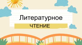 Урок литературного чтения 2 класс "Носов "На горке".