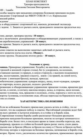 План конспект "Защита от рычага локтя, проводимого захватом предплечья под плечо"