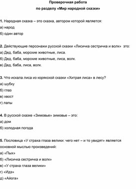 Литературное чтение. 2 класс. Проверочная работа. Раздел «Мир народной сказки»