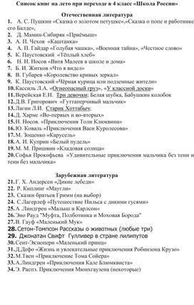 Список книг на лето при переходе в 4 класс «Школа России»