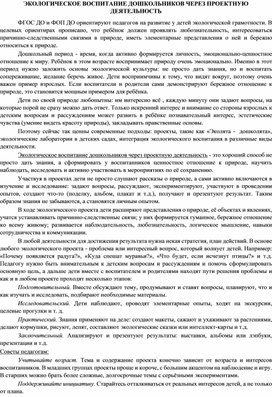 Обложка для материала ЭКОЛОГИЧЕСКОЕ ВОСПИТАНИЕ ДОШКОЛЬНИКОВ ЧЕРЕЗ ПРОЕКТНУЮ ДЕЯТЕЛЬНОСТЬ
