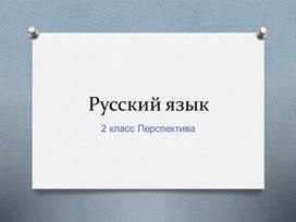 Методическая разработка для уроков русского языка 2 класс к УМК "Перспектива"