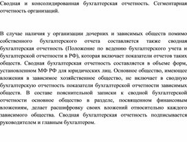Обложка для материала Сводная и консолидированная бухгалтерская отчетность. Сегментарная отчетность организаций.