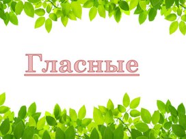 Гласные и Согласные