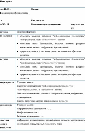 Обложка для материала Информатика_10класс_Защита информации_План урока