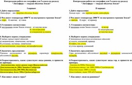 Обложка для материала Разработка контрольной работы по географии для 5 класса по теме "Литосфера - твердая оболочка Земли"