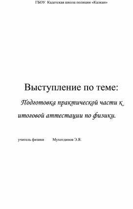 Обложка для материала Подготовка практической части к итоговой аттестации по физики.