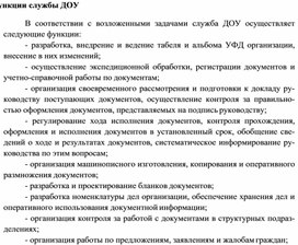 Обложка для материала Функции службы ДОУ