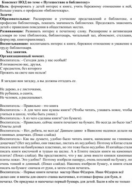 Конспект НОД  "Путешествие в библиотеку"