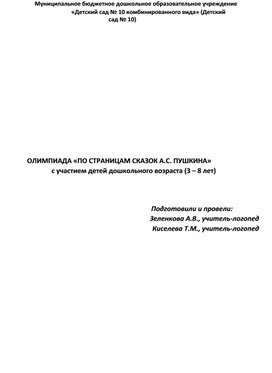Обложка для материала Олимпиада "По страницам сказок А.С. Пушкина" с участием детей дошкольного возраста (3 - 8 лет)