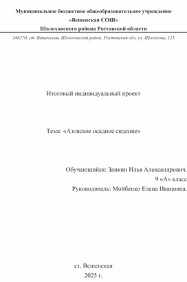 Обложка для материала Азовское осадное сидение