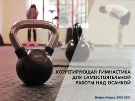 Обложка для материала «Корригирующая гимнастика»