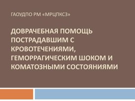 Доврачебная помощь пострадавшим с кровотечениями, геморрагическим шоком и коматозными состояниями