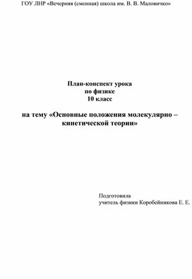 Конспект урока на тему: "Основные положения молекулярно-кинетической теории"