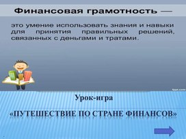 Обложка для материала интеллектуальная игра по финансовой грамотности для 5 класс. тема: "Природа россии""