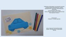 Обложка для материала МК "Машина в технике оригами"