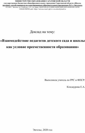 Обложка для материала «Взаимодействие педагогов детского сада и школы как условие преемственности образования»