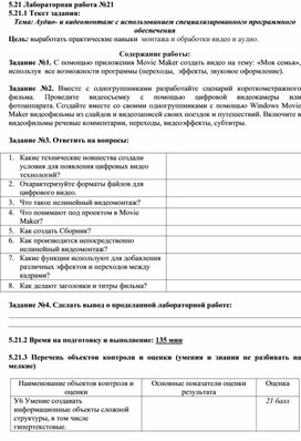 Лабораторная работа №21 Аудио- и видеомонтаж с использованием специализированного программного обеспечения