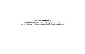Обложка для материала РАБОЧАЯ ПРОГРАММА  УЧЕБНОГО ПРЕДМЕТА «Чтение (литературное чтение)» для обучающихся с интеллектуальными нарушениями (вариант 8.1)