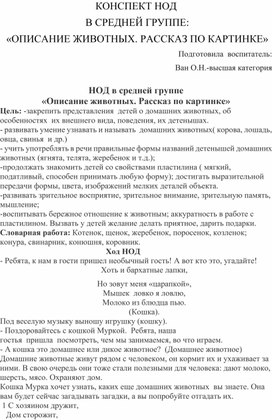 Конспект НОД в средней группе «Описание животных. Рассказ по картинке»