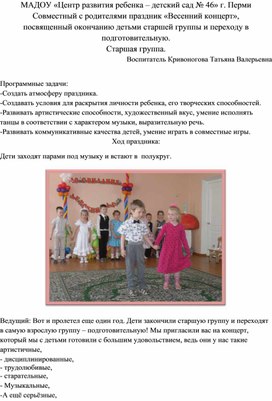 Обложка для материала Совместный с родителями праздник «Весенний концерт», посвященный окончанию детьми старшей группы и переходу в  подготовительную. Старшая группа