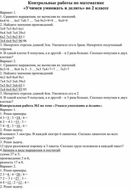 Контрольные работы по математике  «Учимся умножать и делить» во 2 классе