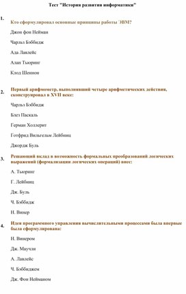 Обложка для материала Тест История развития информатики .docx