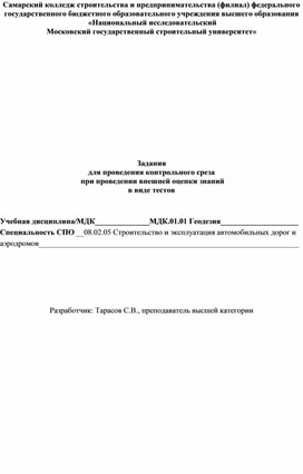 Обложка для материала Комплект тестовых заданий по геодезии специальности 08.02.02 Строительство и эксплуатация инженерных сооружений