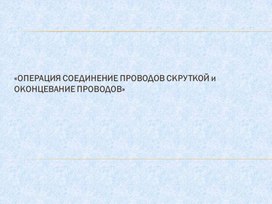 Обложка для материала Скрутка проводов