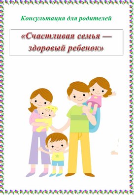 Обложка для материала Консультация для родителей "Счастливая семья-здоровый ребенок"