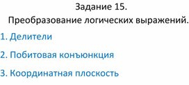 Обложка для материала Разбор  задания 15 ЕГЭ по информатике
