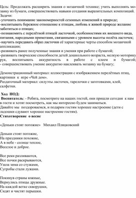 Конспект НОД  по аппликации "Ласточка" с использованием  нетрадиционной  техники "мозаичная аппликация" в подготовительной группе.