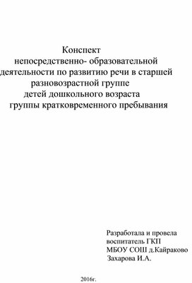 Конспект непосредственно- образовательной деятельности по развитию речи в старшей разновозрастной группе детей дошкольного возраста группы кратковременного пребывания.