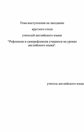 Обложка для материала "Рефлексия и саморефлексия на уроках английского языка"